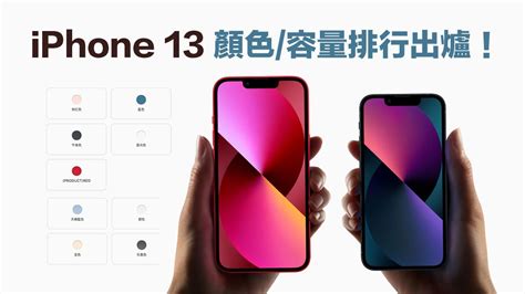 手機顏色選擇|iPhone 13 / 13 Pro 顏色推薦、容量機型怎麼選？排行。